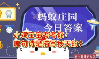 8月17日蚂蚁庄园答案