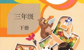 小学三年级英语教材