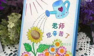送给老师的贺卡教程 送给老师的贺卡教程