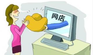 我想开网店怎么样开