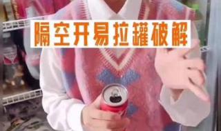 隔空开易拉罐魔术揭秘 隔空开易拉罐魔术揭秘